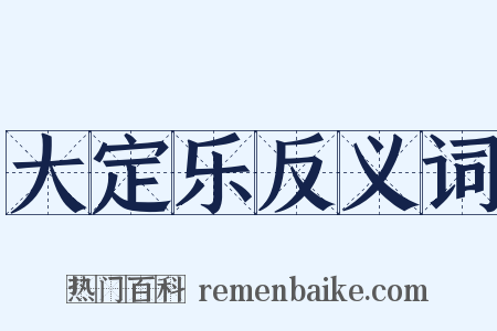 大定乐反义词是什么意思的图片